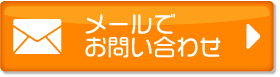 メールのお問い合わせ